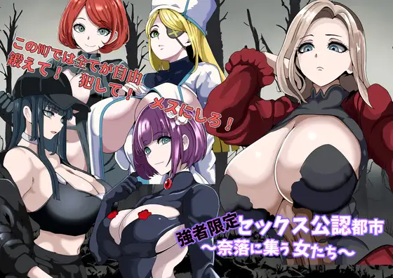 強者限定セックス公認都市～奈落に集う女たち～ 图片 1