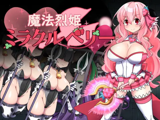 魔法烈姫ミラクルベリー 图片 1