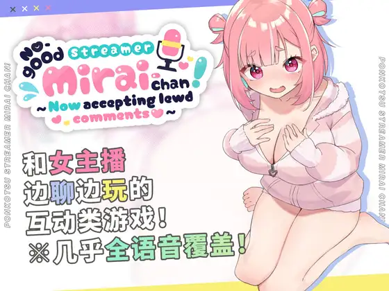 ぽんこつ生主ミライちゃん～えっちなコメント受付中～ 图片 1