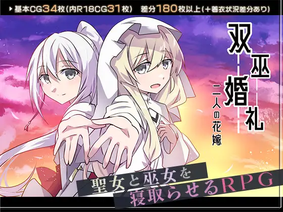双巫婚礼～二人の花嫁～ 图片 1