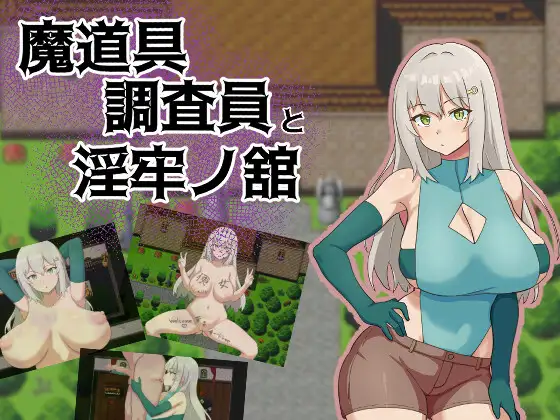 魔道具調査員と淫牢ノ館 图片 1