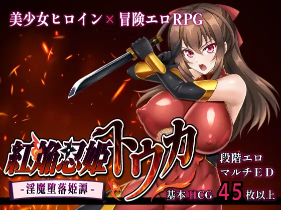 紅焔忍姫トウカ -淫魔堕落姫譚- 图片 1