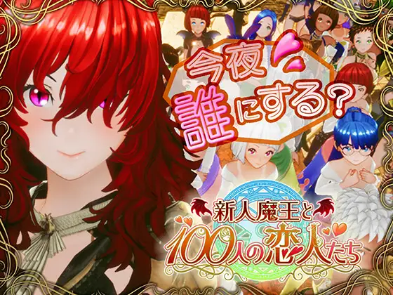 新人魔王と100人の恋人たち 图片 1