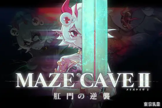 MazeCave II~肛門の逆襲~ 图片 1