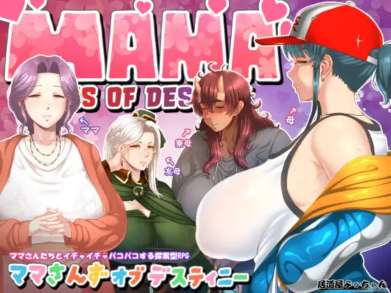 ママさんず オブ デスティニー 图片 1