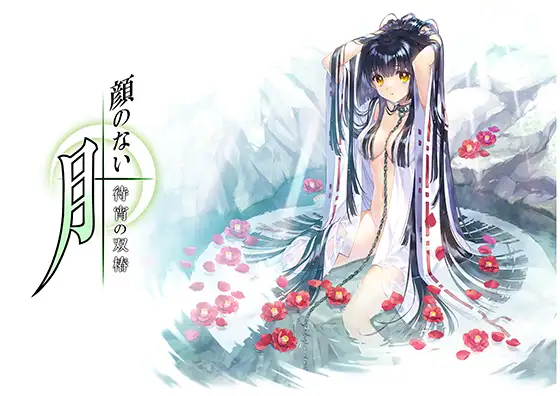 顔のない月 -待宵の双椿- 图片 1