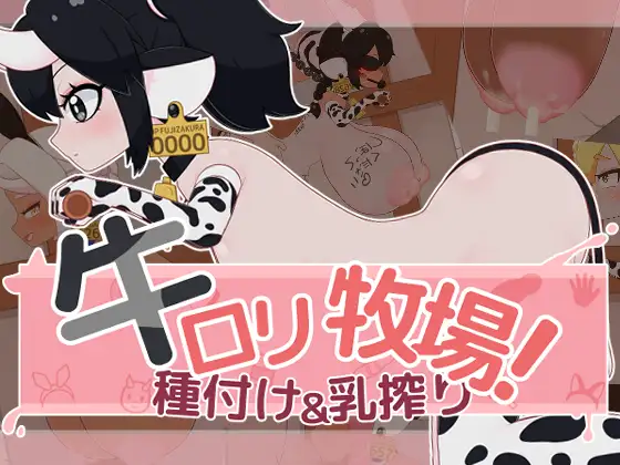 牛ロリ牧場！種付け&乳搾り 图片 1
