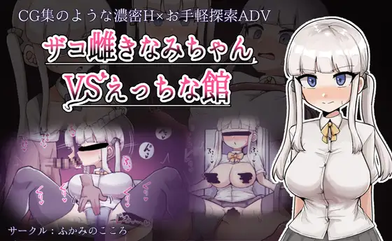 ザコ雌きなみちゃんvsえっちな館 图片 1
