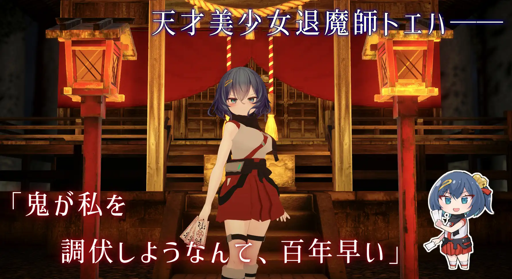 淫穴調伏トエハ ～退魔巫女3Dおさわりシミュレーション～ 图片 2