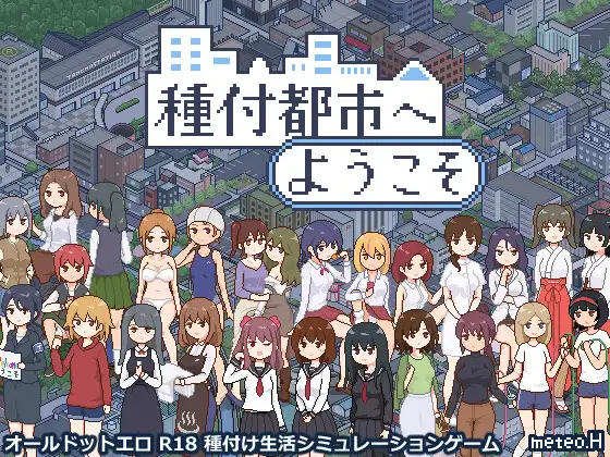 種付都市へようこそ 图片 1