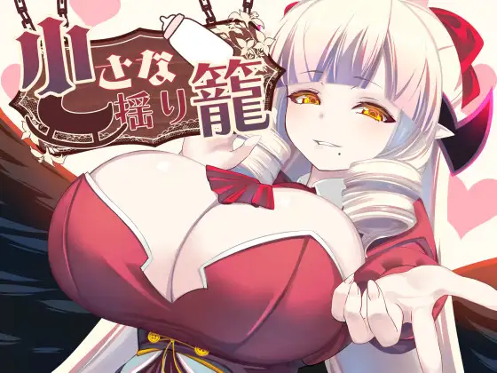 小さな揺り籠 图片 1