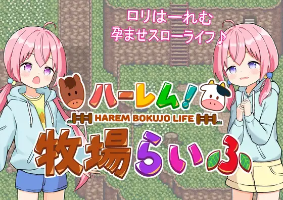 ハーレム!牧場らいふ 图片 1