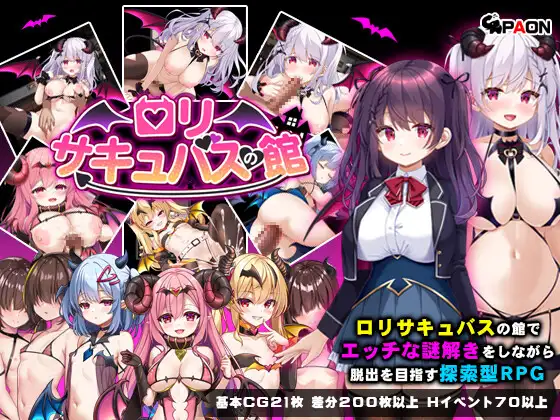 ロリサキュバスの館 图片 1
