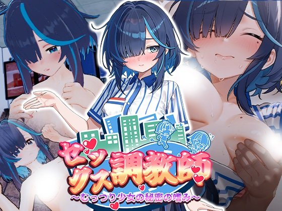 セックス調教師～むっつり少女の秘密の嗜み～ ver.2026.07.01 图片 1