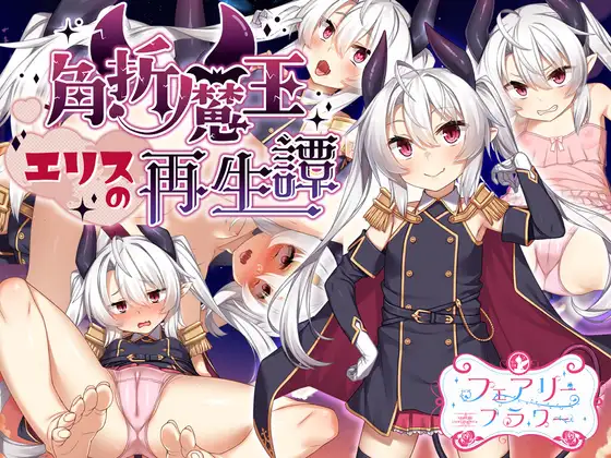 角折魔王エリスの再生譚 图片 1