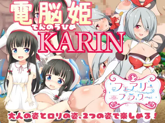 電脳姫KARIN 图片 1
