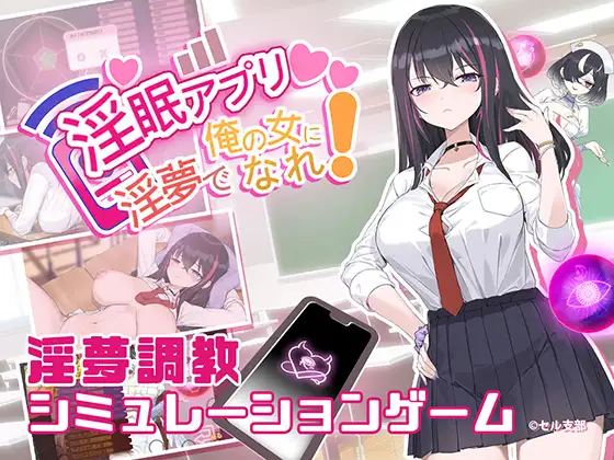 淫眠アプリ~淫夢で俺の女になれ!~ 图片 1