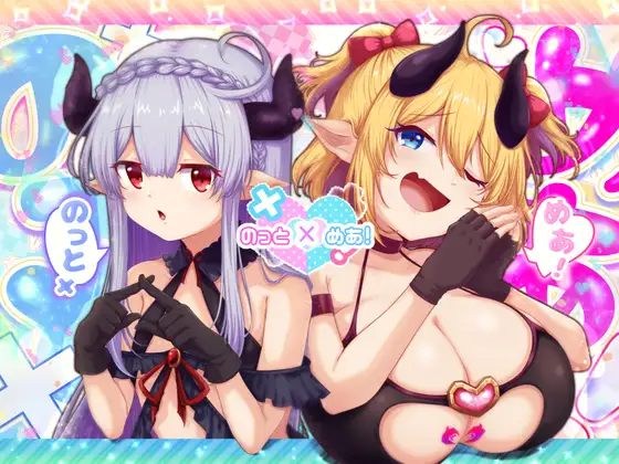 のっとめあ！ 图片 1
