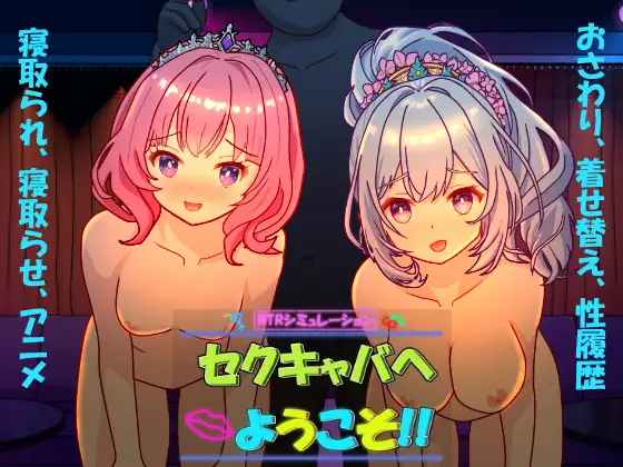 セクキャバへようこそ!! 图片 1