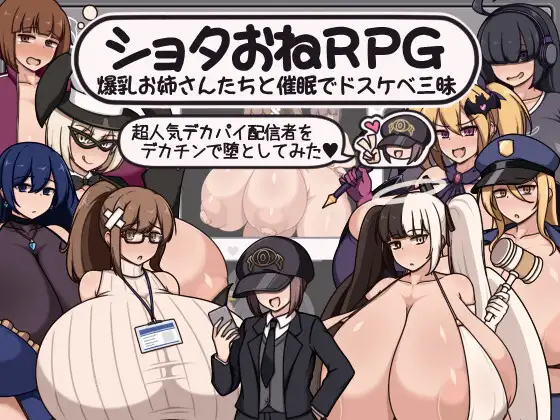 ショタおねRPG 爆乳お姉さん達と催〇でドスケベ三昧 超人気デカパイ配信者をデカチンで堕としてみた 图片 1