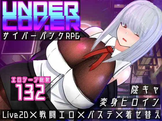 UNDER COVER ~サイバーパンクエロRPG~ 图片 1
