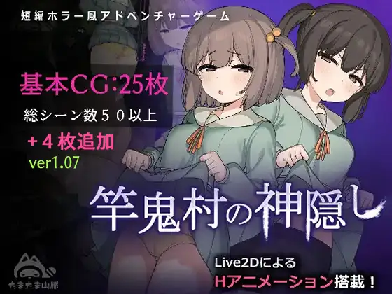 竿鬼村の神隠し 图片 1