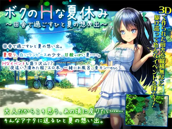 ボクのHな夏休み～田舎で過ごすひと夏の想い出～ 图片 1
