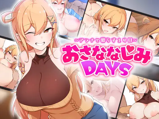 おさななじみDAYS ~アンナと暮らす14日~ 图片 1