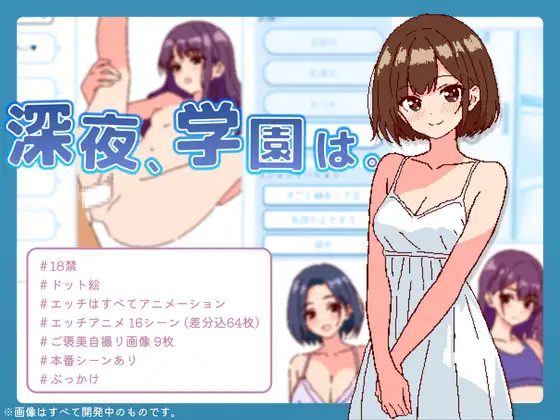 深夜、学園は。 图片 1