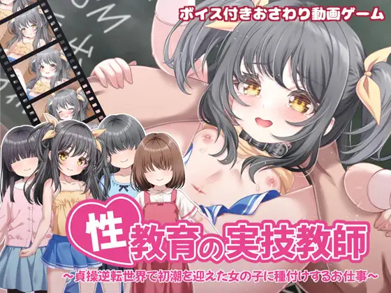 性教育の実技教師 ～貞操逆転世界で初潮を迎えた女の子に種付けするお仕事～ 图片 1