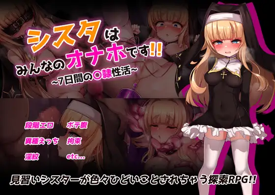 シスタはみんなのオナホです!!~7日間の〇隷性活~ 图片 1