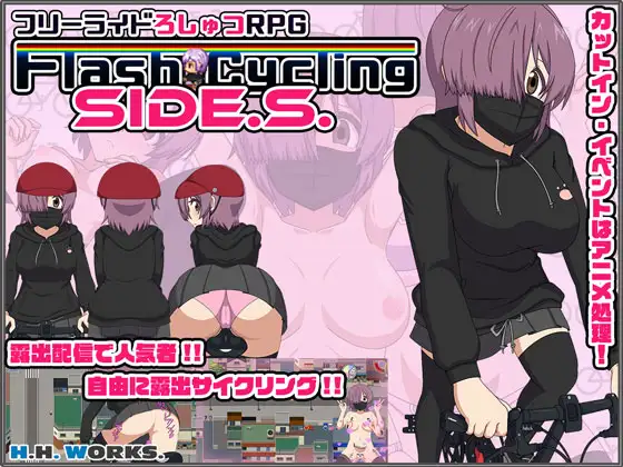 FlashCyclingSide.S～自転車露出主義～【フリーライドろしゅつRPG】 图片 1