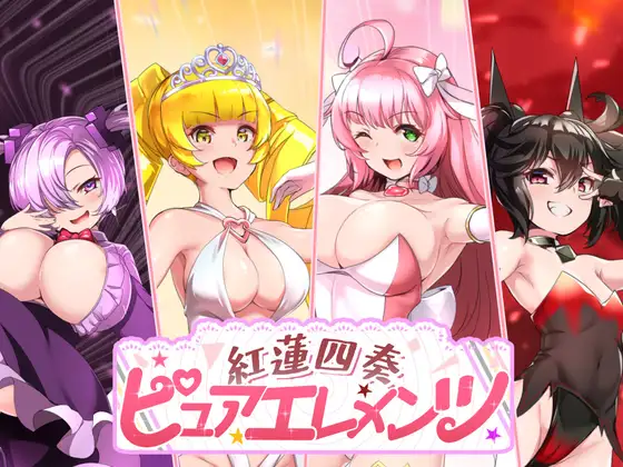 紅蓮四奏ピュアエレメンツ 图片 1