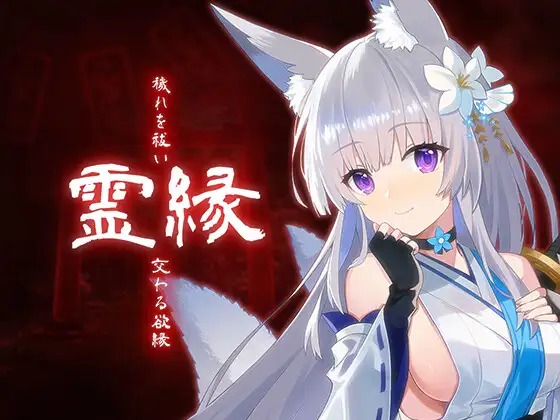 霊縁 ～穢れを祓い、交わる欲縁～ 图片 1