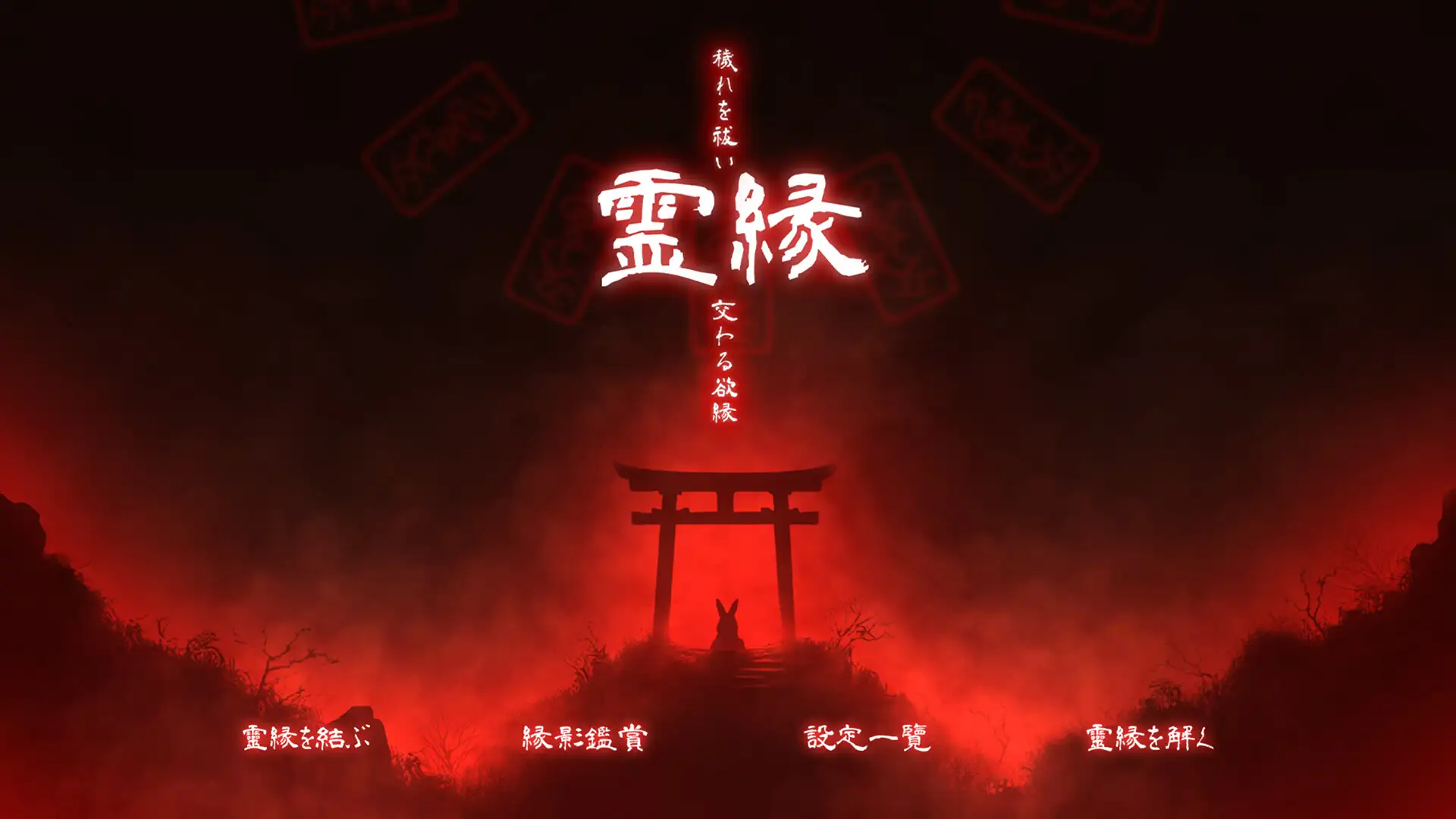 霊縁 ～穢れを祓い、交わる欲縁～ 图片 6
