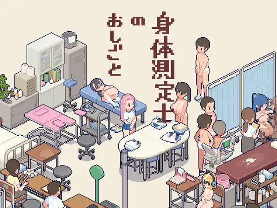 身体測定士のおしごと 图片 1
