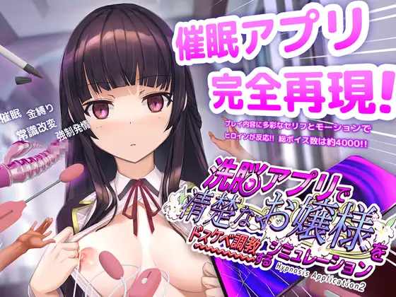洗脳アプリで清楚なお嬢様をドスケベ調教するシミュレーション 图片 1