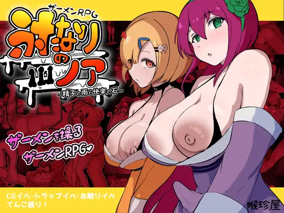 ザーメンRPG ふたなりのノア ～精子の雨と快楽の石～ 图片 1