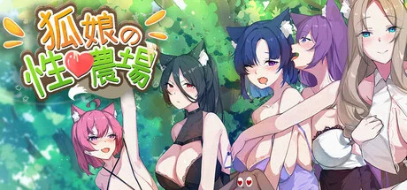 狐娘的性愛農場 图片 1