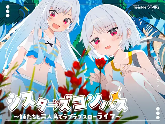 シスターズコンパス～妹たちと無人島でラブラブスローライフ～ 图片 1