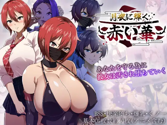 月夜に輝く赤い華 图片 1