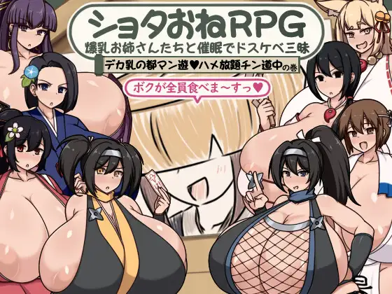 ショタおねRPG 爆乳お姉さん達と催〇でドスケベ三昧 デカ乳の都マン遊ハメ放題チン道中の巻 图片 1