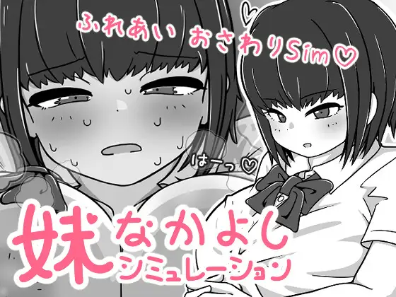 妹なかよしシミュレーション 图片 1