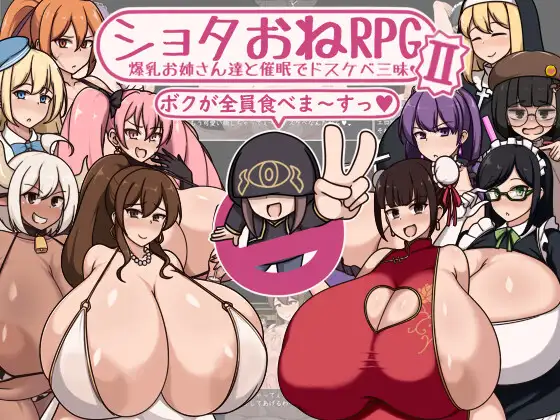 ショタおねRPGII 爆乳お姉さん達と催○でドスケベ三昧 图片 1