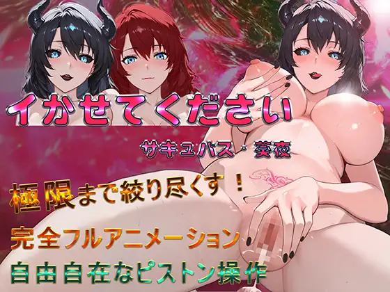イかせてください サキュバス・葵夜 图片 1
