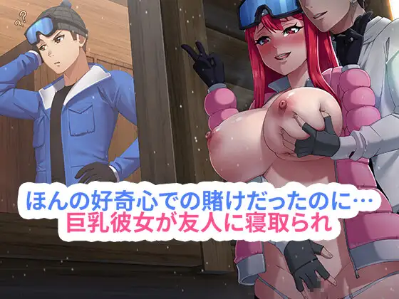ほんの好奇心での賭けだったのに…巨乳彼女が友人に寝取られ、快楽に堕ちていく 图片 1