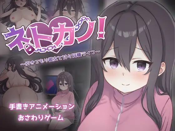 ネトカノ！～引きこもり彼女と甘々同棲ライフ～ 图片 1