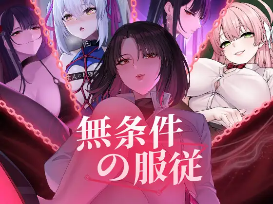 無条件の服従 图片 1