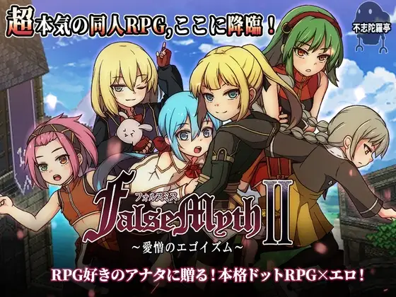 FalseMyth2~愛憎のエゴイズム~ 图片 1