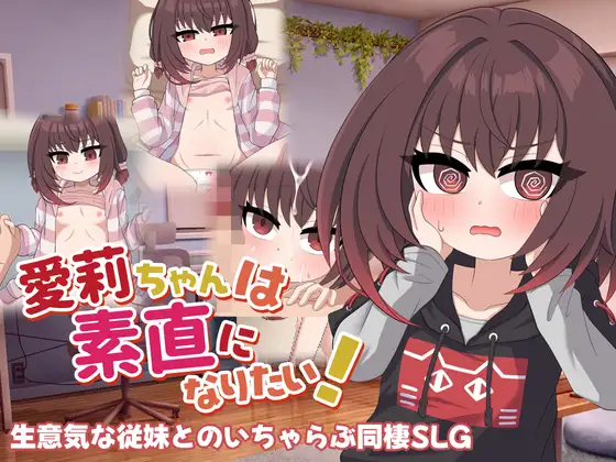 愛莉ちゃんは素直になりたい！ 图片 1